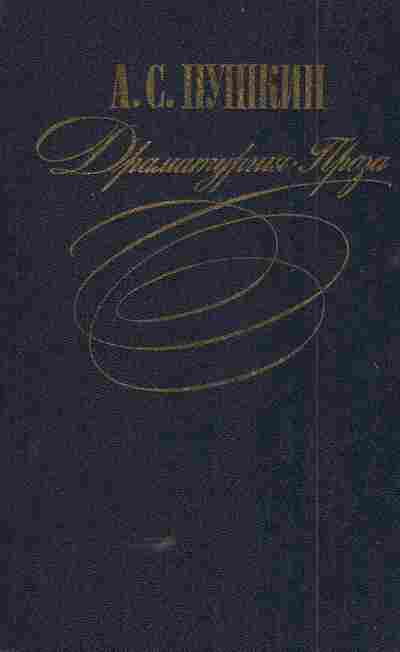 Книга Пушкин А.С. Драматургия Проза, 11-5790, Баград.рф